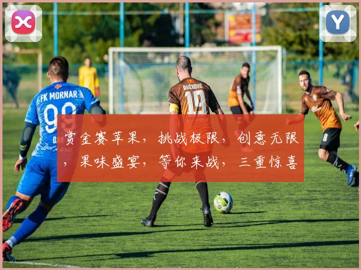 赏金赛苹果，挑战极限，创意无限，果味盛宴，等你来战，三重惊喜，不容错过