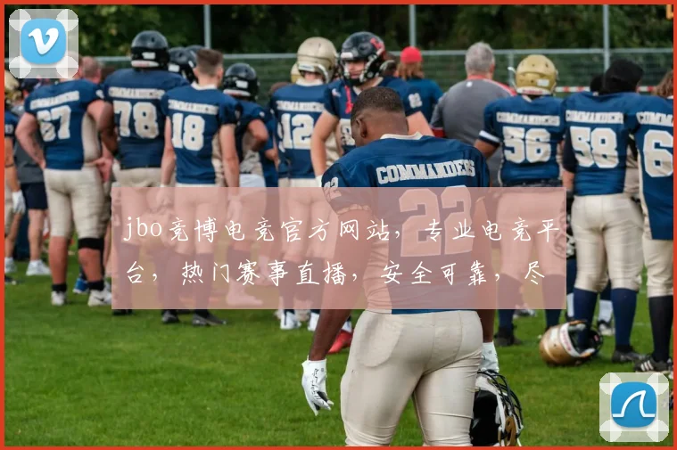 jbo竞博电竞官方网站，专业电竞平台，热门赛事直播，安全可靠，尽享竞技乐趣，三重优惠等你来
