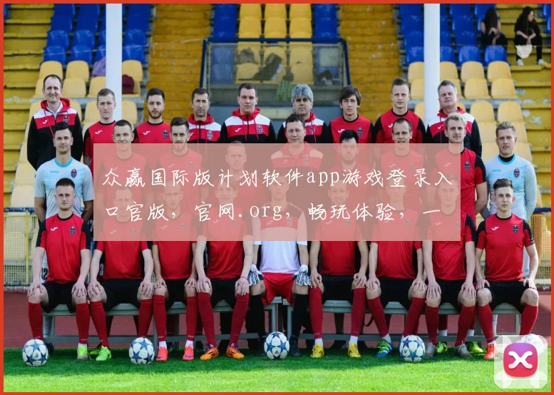 众赢国际版计划软件app游戏登录入口官版，官网.org，畅玩体验，一触即达，三重福利，等你来战