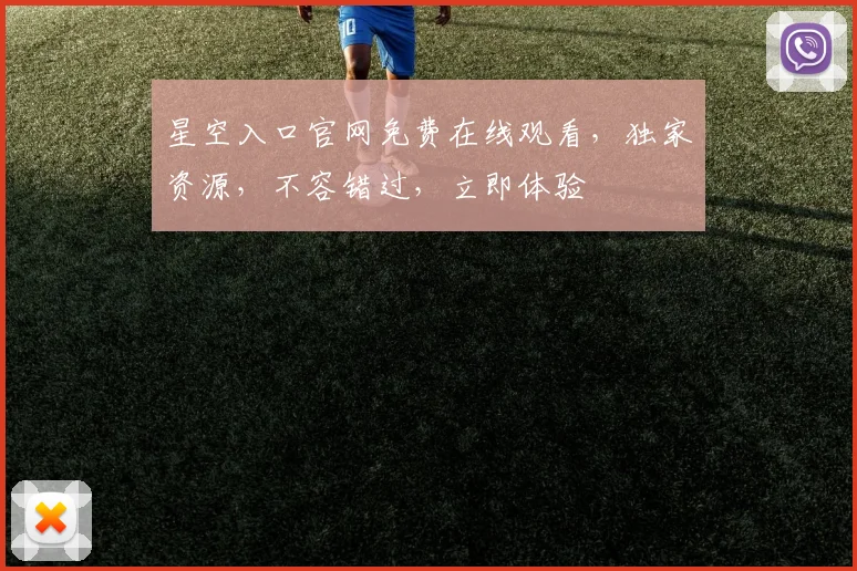 星空入口官网免费在线观看，独家资源，不容错过，立即体验