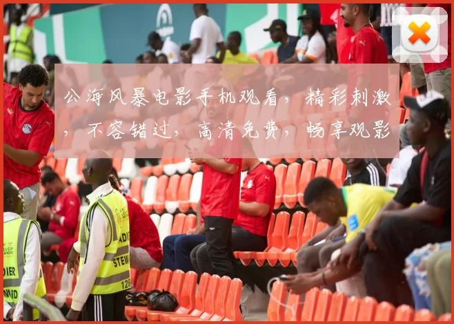 公海风暴电影手机观看，精彩刺激，不容错过，高清免费，畅享观影之旅