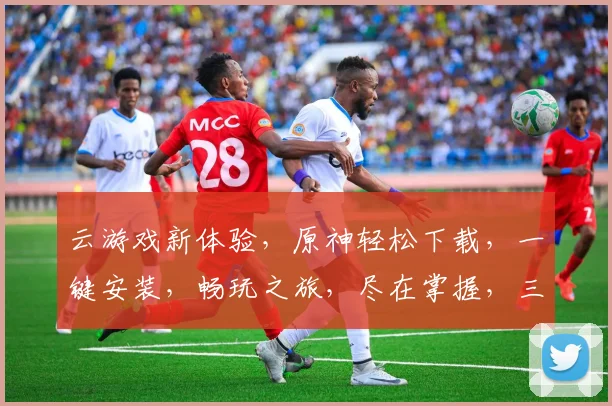 云游戏新体验，原神轻松下载，一键安装，畅玩之旅，尽在掌握，三步轻松，开启冒险