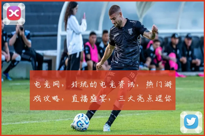 电竞网，好玩的电竞资讯，热门游戏攻略，直播盛宴，三大亮点逗你笑，不容错过