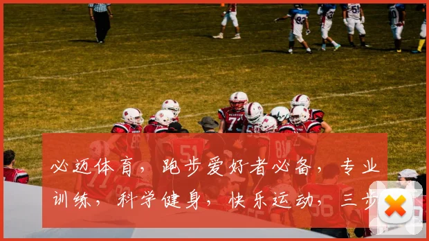 必迈体育，跑步爱好者必备，专业训练，科学健身，快乐运动，三步走，健康生活