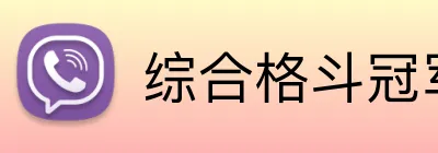 综合格斗冠军投注 logo